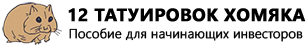 12 ТАТУИРОВОК ХОМЯКА