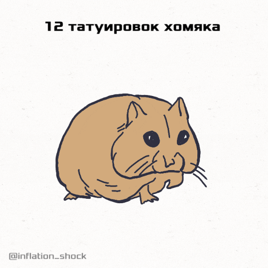 12 татуировок хомяка